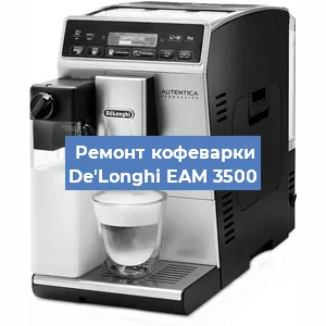 Чистка кофемашины De'Longhi EAM 3500 от кофейных масел в Волгограде